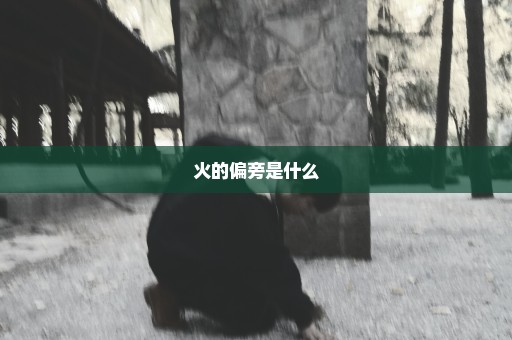 火的偏旁是什么