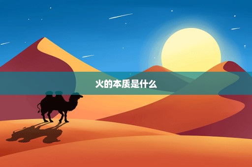 火的本质是什么