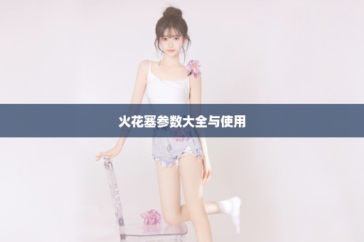 火花塞参数大全与使用