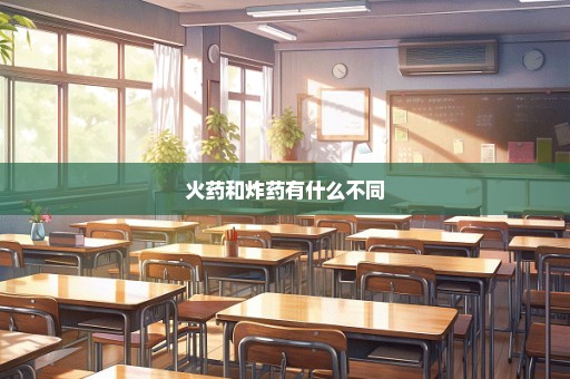 火药和炸药有什么不同