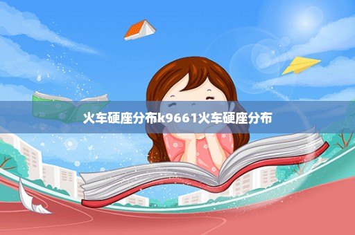 火车硬座分布k9661火车硬座分布