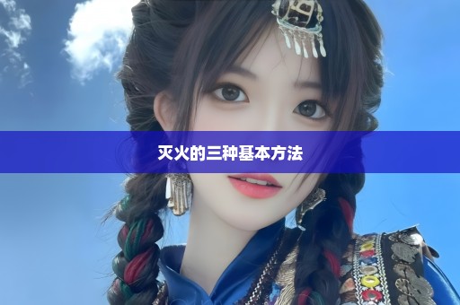 灭火的三种基本方法