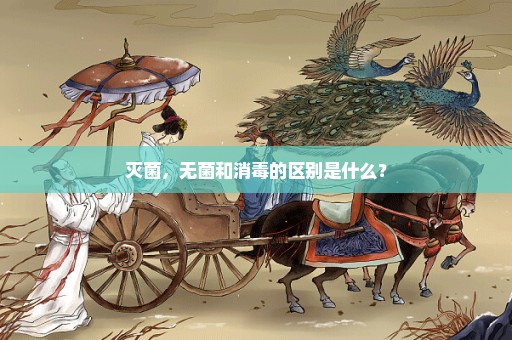 灭菌，无菌和消毒的区别是什么？