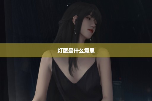 灯展是什么意思