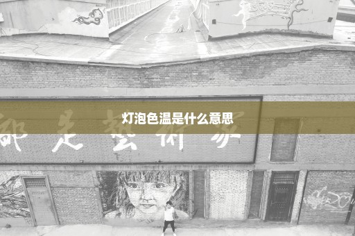 灯泡色温是什么意思