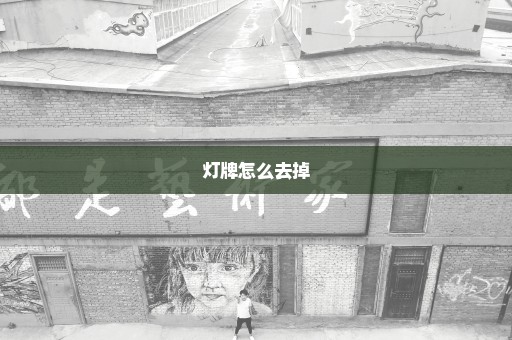 灯牌怎么去掉