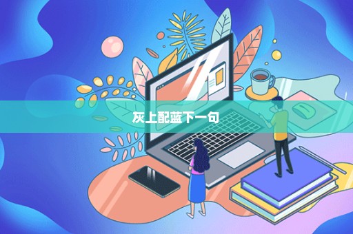灰上配蓝下一句