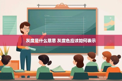 灰度是什么意思 灰度色应该如何表示