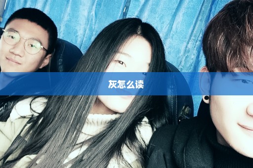 灰怎么读