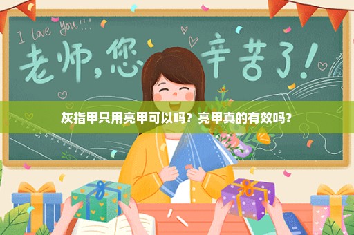 灰指甲只用亮甲可以吗？亮甲真的有效吗？