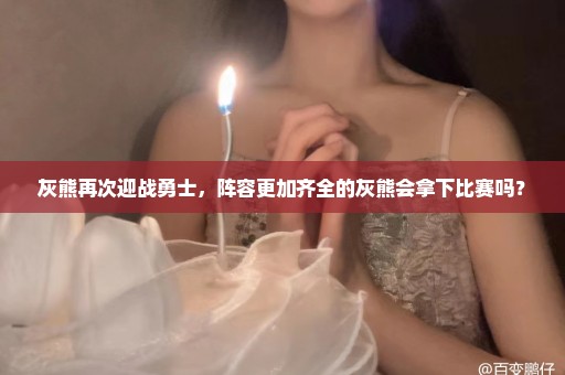 灰熊再次迎战勇士，阵容更加齐全的灰熊会拿下比赛吗？