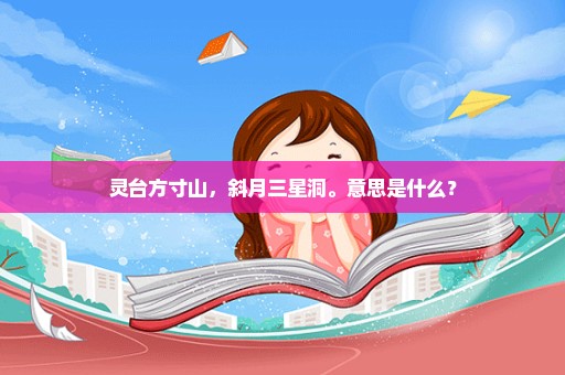 灵台方寸山，斜月三星洞。意思是什么？