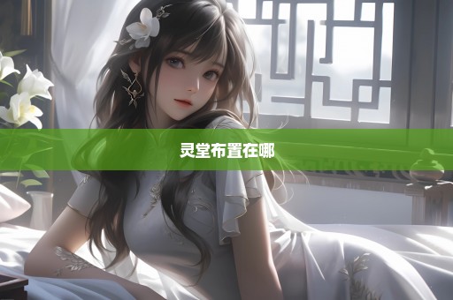灵堂布置在哪