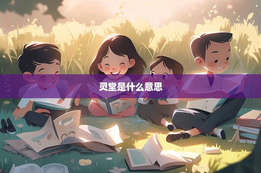 灵堂是什么意思