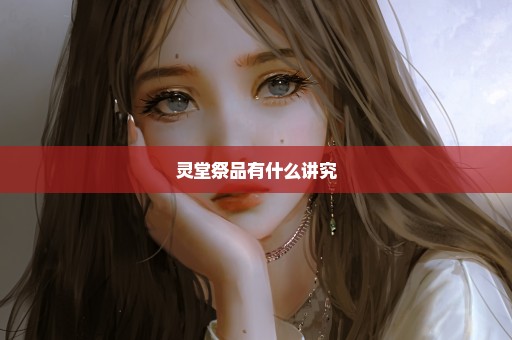 灵堂祭品有什么讲究