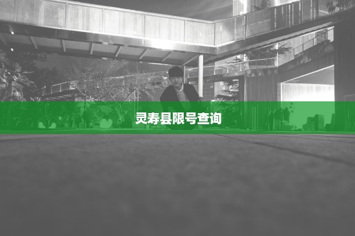 灵寿县限号查询