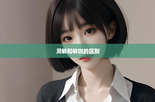 灵敏和敏锐的区别