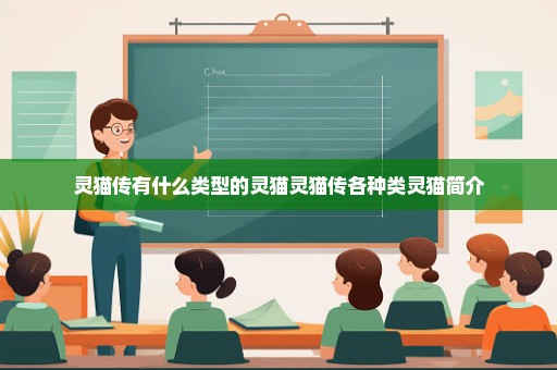 灵猫传有什么类型的灵猫灵猫传各种类灵猫简介