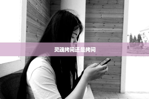 灵魂拷问还是拷问