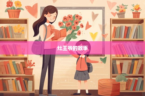 灶王爷的故事