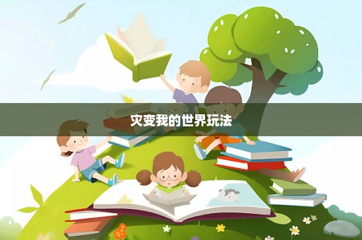 灾变我的世界玩法