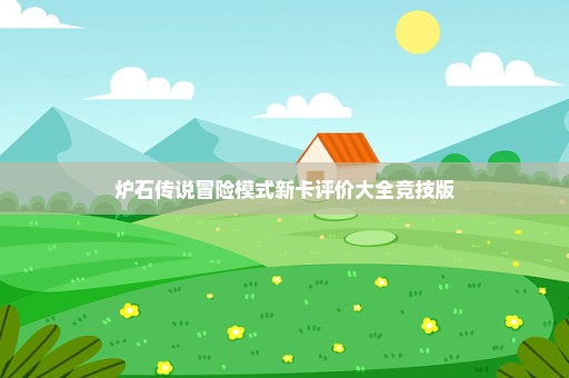 炉石传说冒险模式新卡评价大全竞技版