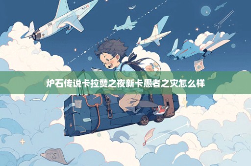 炉石传说卡拉赞之夜新卡愚者之灾怎么样