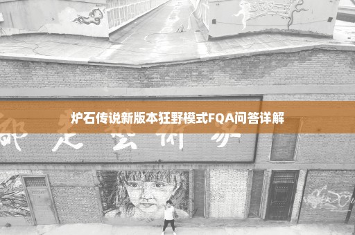 炉石传说新版本狂野模式FQA问答详解