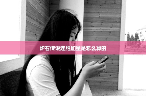 炉石传说连胜加星是怎么算的