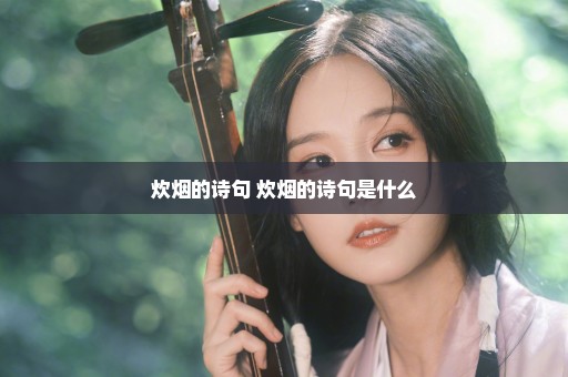 炊烟的诗句 炊烟的诗句是什么