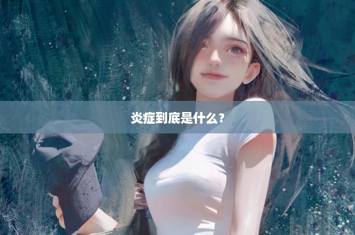 炎症到底是什么？