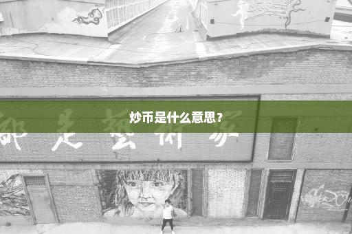 炒币是什么意思？