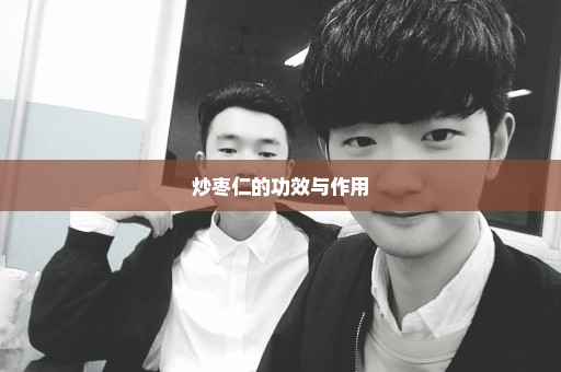 炒枣仁的功效与作用