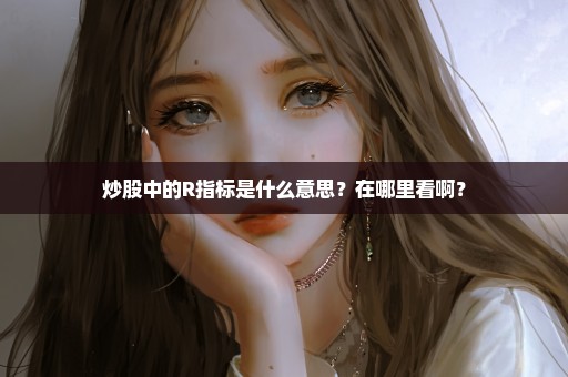 炒股中的R指标是什么意思？在哪里看啊？