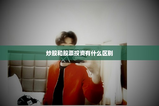 炒股和股票投资有什么区别