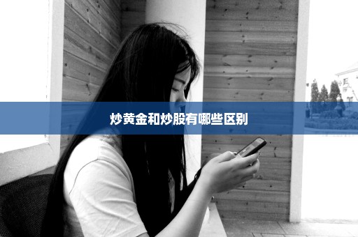 炒黄金和炒股有哪些区别