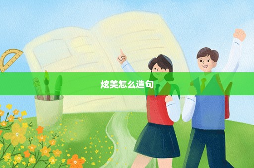 炫美怎么造句