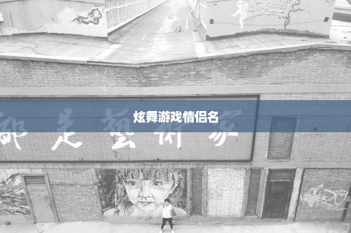 炫舞游戏情侣名