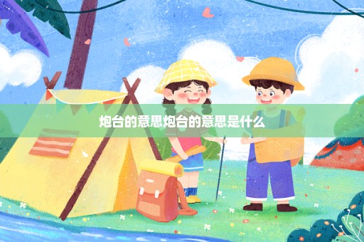 炮台的意思炮台的意思是什么