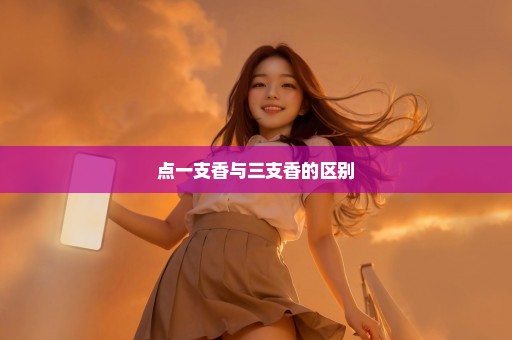 点一支香与三支香的区别