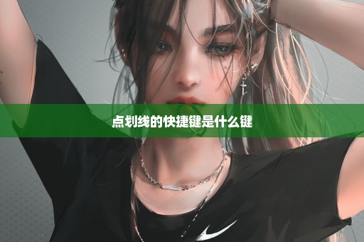 点划线的快捷键是什么键