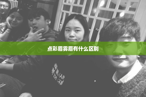 点彩眉雾眉有什么区别