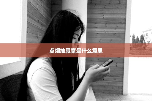 点烟抽寂寞是什么意思