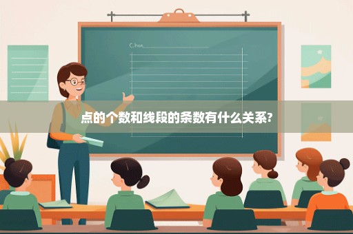 点的个数和线段的条数有什么关系?