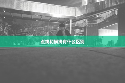 点线和横线有什么区别