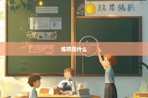 炼奶是什么