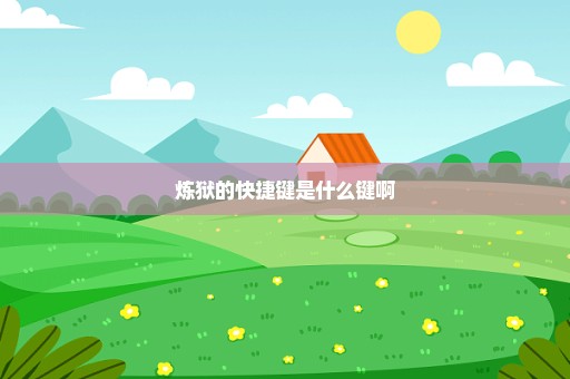 炼狱的快捷键是什么键啊