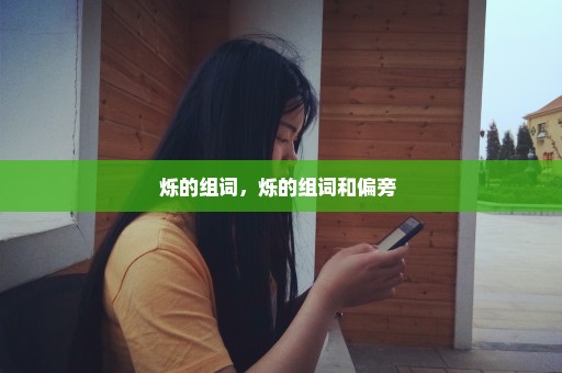 烁的组词，烁的组词和偏旁 