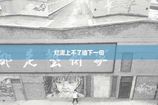 烂泥上不了墙下一句