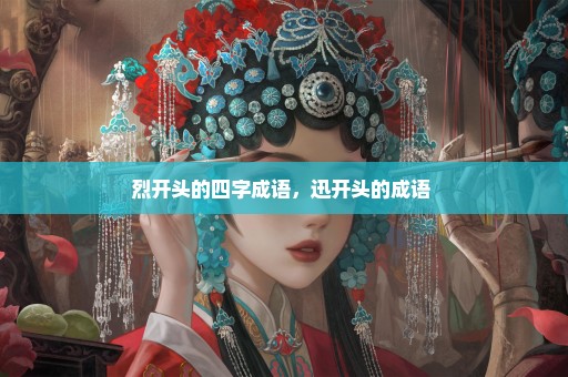 烈开头的四字成语，迅开头的成语 
